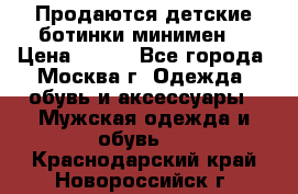 Продаются детские ботинки минимен  › Цена ­ 800 - Все города, Москва г. Одежда, обувь и аксессуары » Мужская одежда и обувь   . Краснодарский край,Новороссийск г.